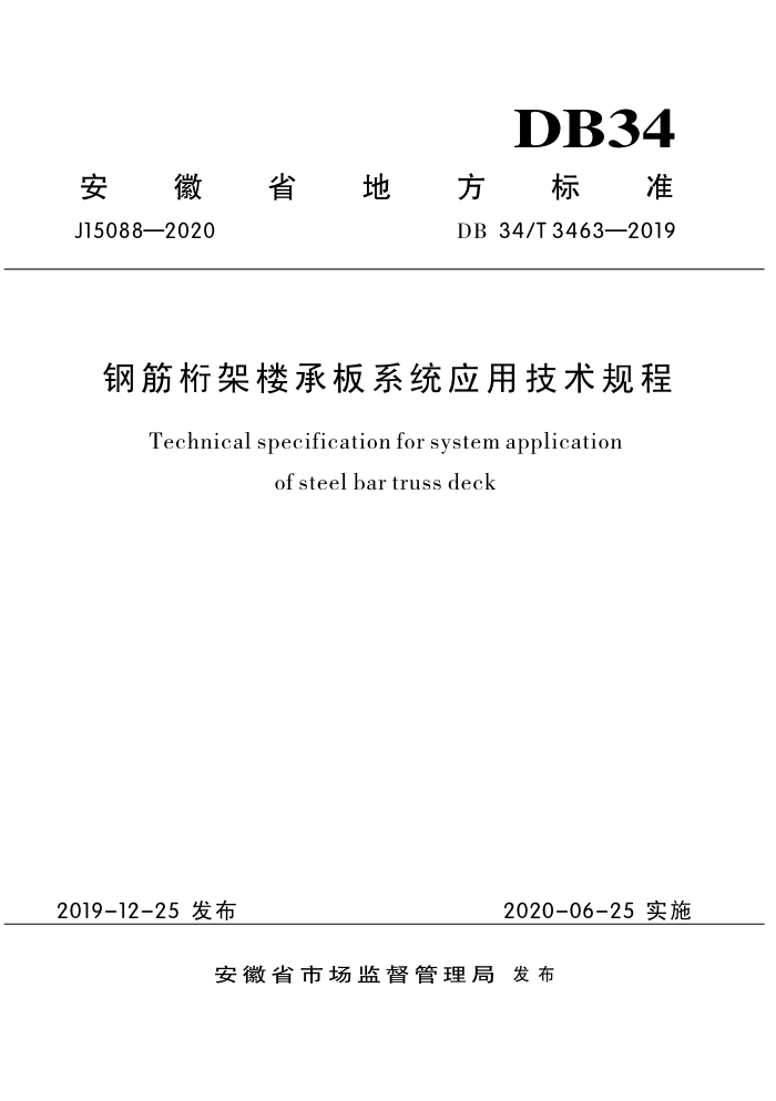 DB34/T 3463-2019 钢筋桁架楼承板系统应用技术规程