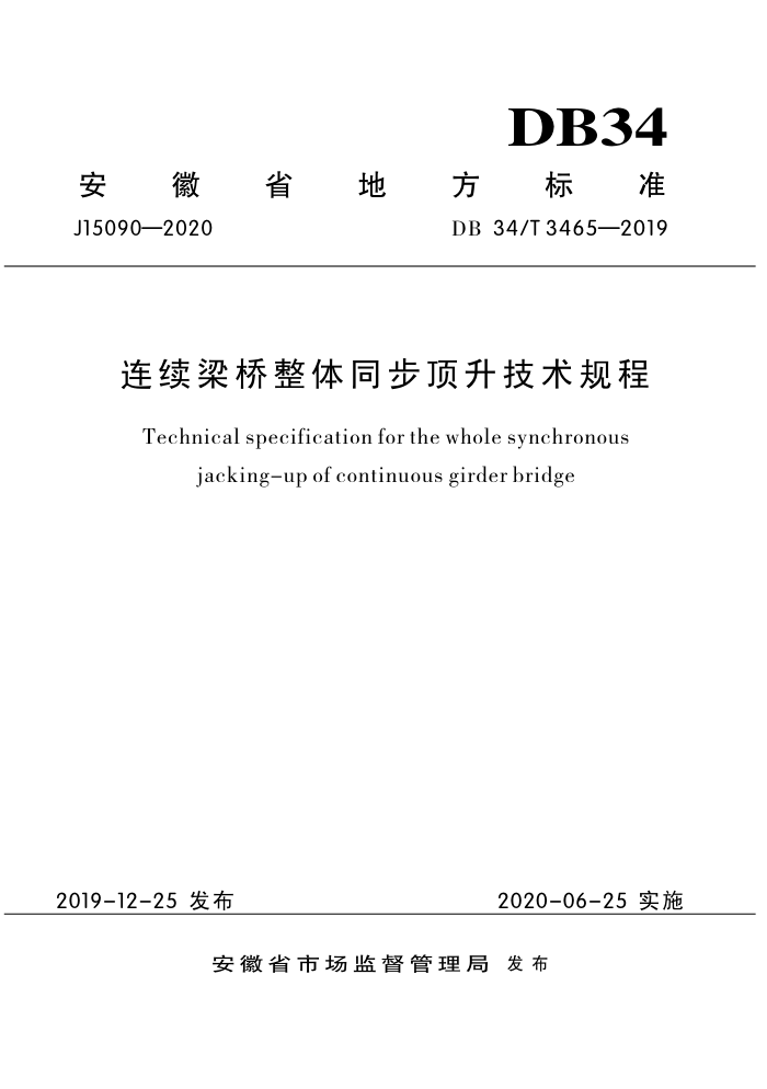 DB34/T 3465-2019 连续梁桥整体同步顶升技术规程