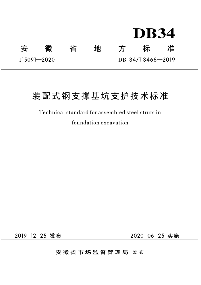 DB34/T 3466-2019 装配式钢支撑基坑支护技术标准