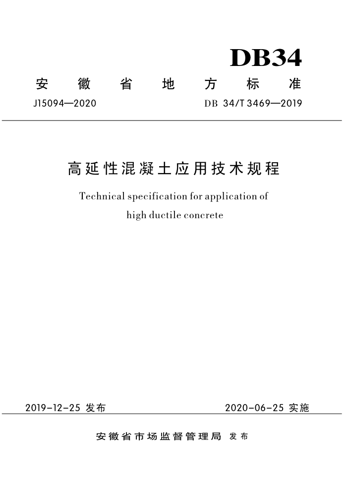 DB34/T 3469-2019 高延性混凝土应用技术规程