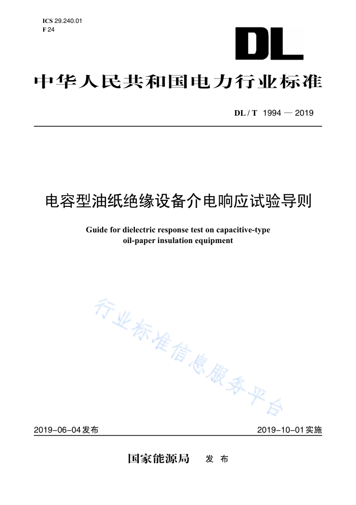 DL/T 1994-2019 ֽԵ豸Ӧ鵼