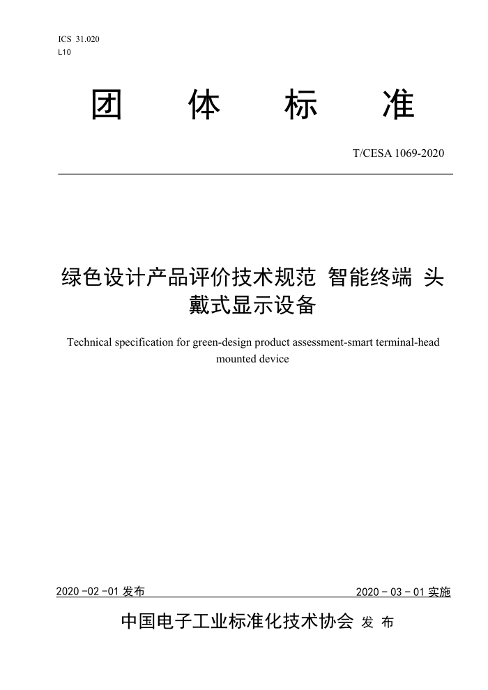 T/CESA 1069-2020 ɫƲƷۼ淶 ն ͷʽ豸