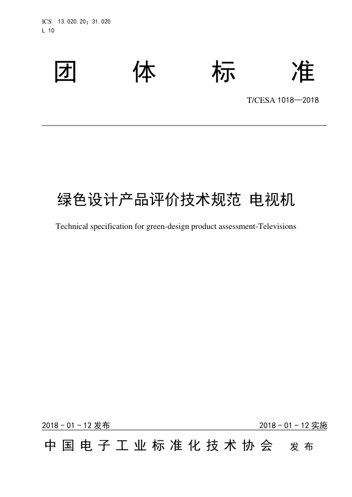 T/CESA 1018-2018 ɫƲƷۼ淶 ӻ