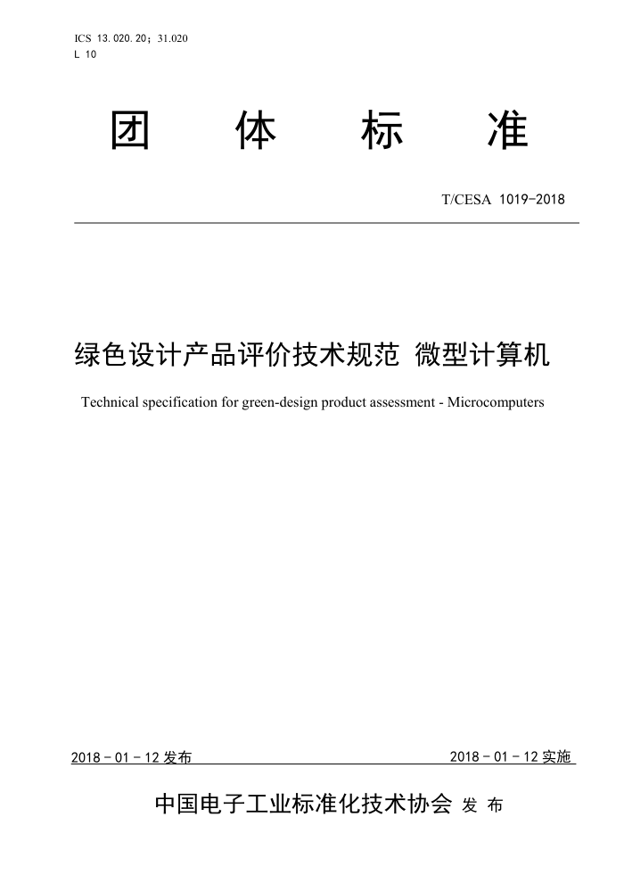 T/CESA 1019-2018 ɫƲƷۼ淶 ΢ͼ