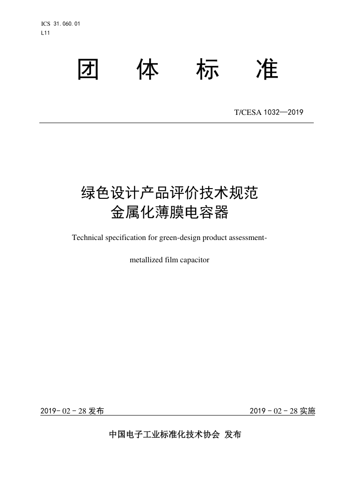 T/CESA 1032-2019 ɫƲƷۼ淶 Ĥ