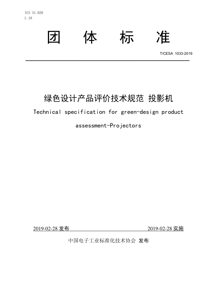 T/CESA 1033-2019 ɫƲƷۼ淶 ͶӰ