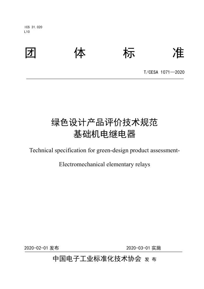 T/CESA 1071-2020 ɫƲƷۼ淶 ̵