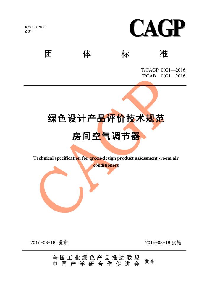 T/CAGP 0001-2016 ɫƲƷۼ淶 