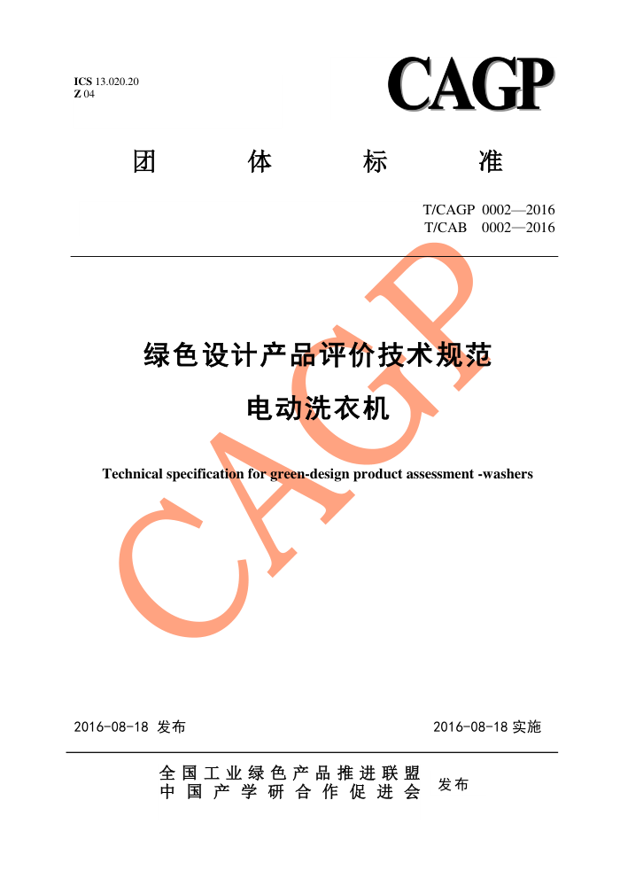 T/CAGP 0002-2016 ɫƲƷۼ淶 綯ϴ»