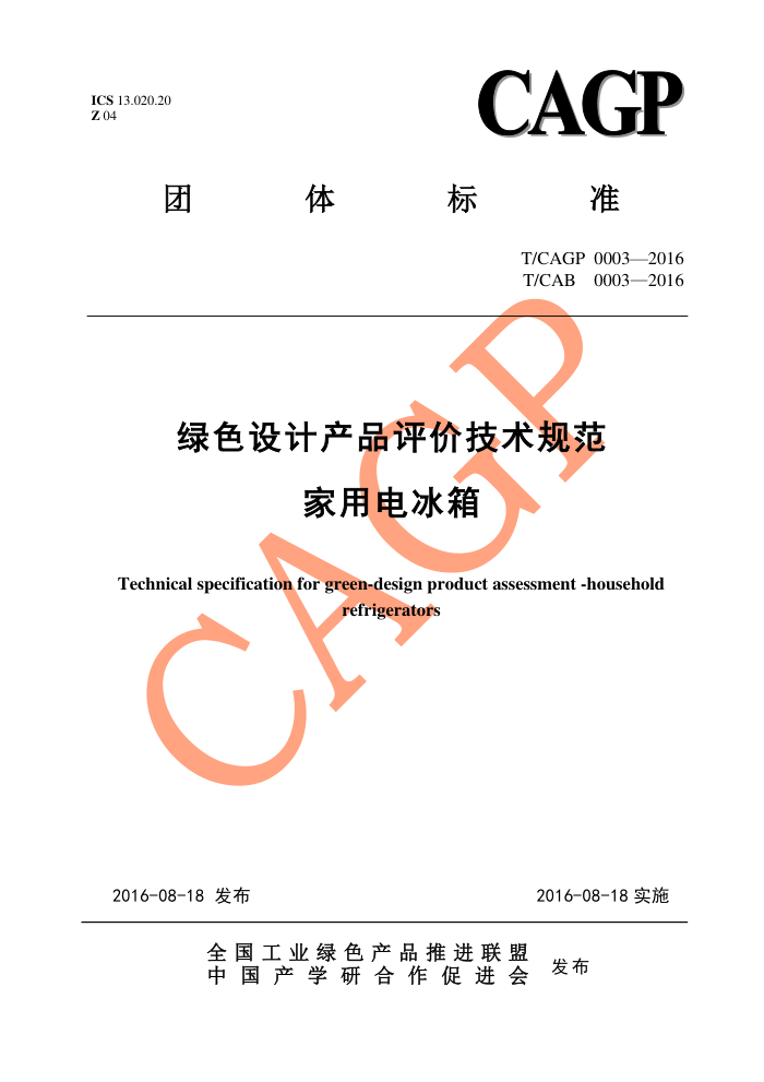 T/CAGP 0003-2016 ɫƲƷۼ淶 õ