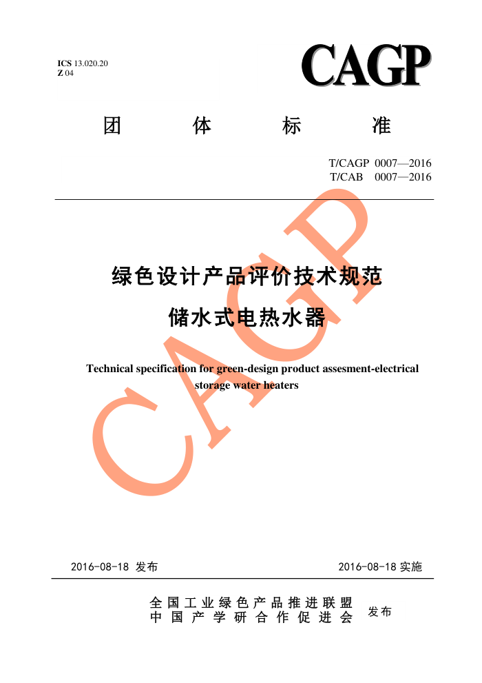 T/CAGP 0007-2016 ɫƲƷۼ淶 ˮʽˮ