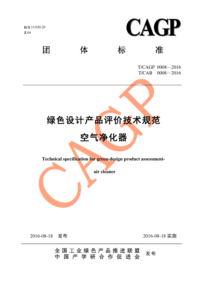 T/CAGP 0008-2016 ɫƲƷۼ淶 