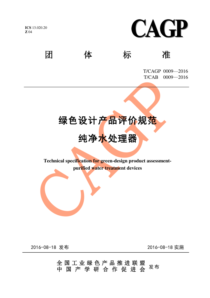 T/CAGP 0009-2016 ɫƲƷ۹淶 ˮ