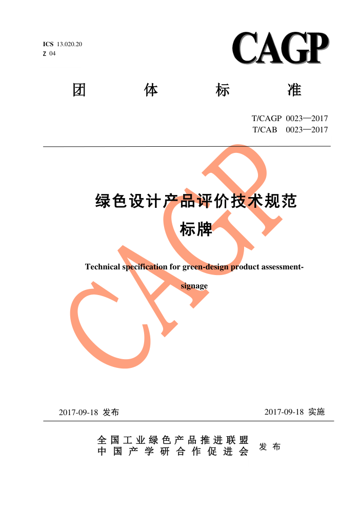 T/CAGP 0023-2017 ɫƲƷۼ淶 