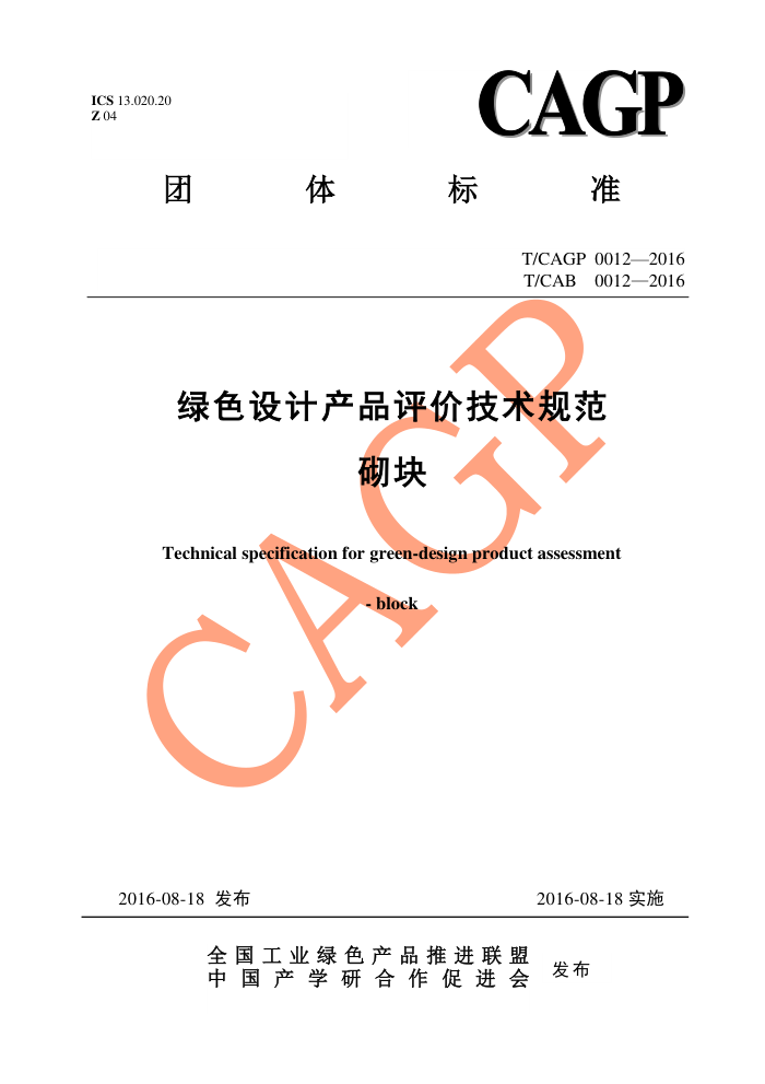 T/CAGP 0012-2016 ɫƲƷۼ淶 