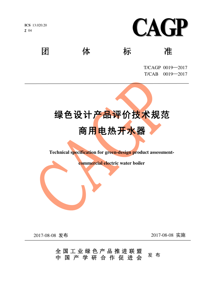 T/CAGP 0019-2017 ɫƲƷۼ淶 õȿˮ
