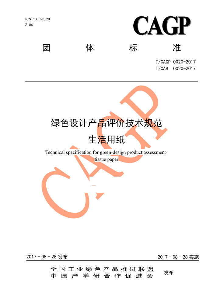 T/CAGP 0020-2017 ɫƲƷۼ淶 ֽ