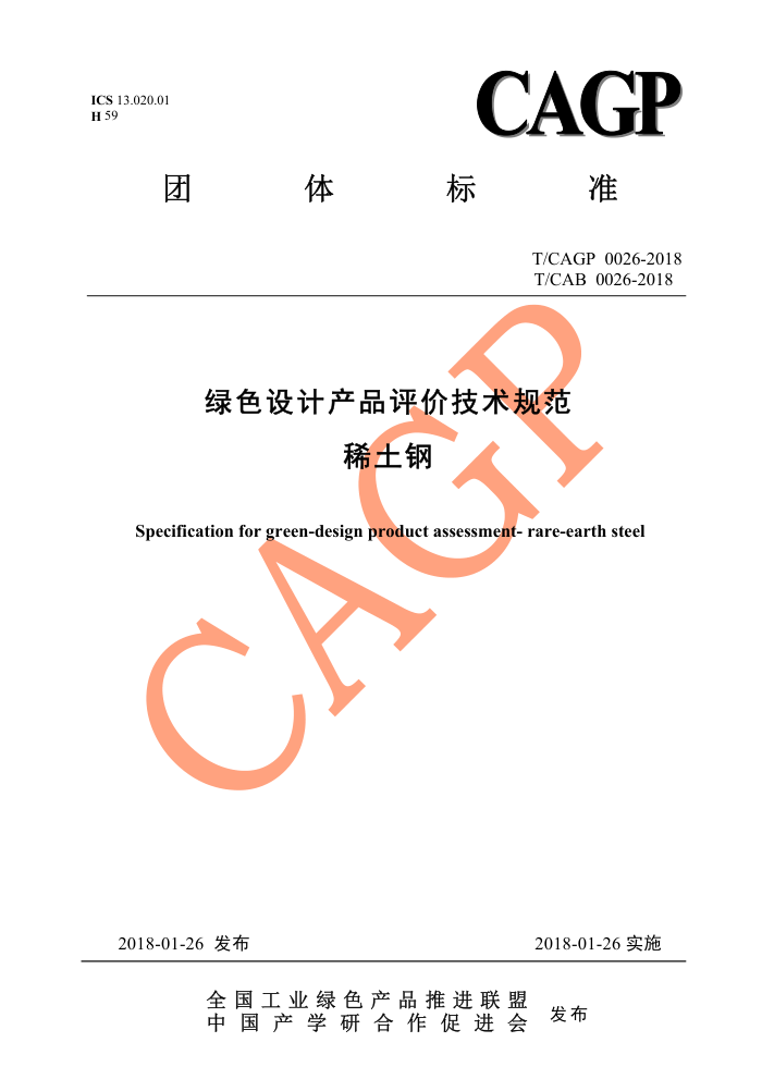T/CAGP 0026-2018 ɫƲƷۼ淶 ϡ