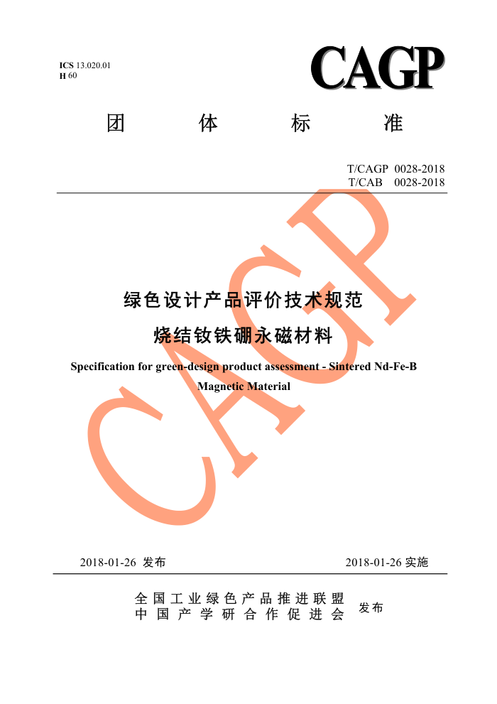 T/CAGP 0028-2018 ɫƲƷۼ淶 սŲ