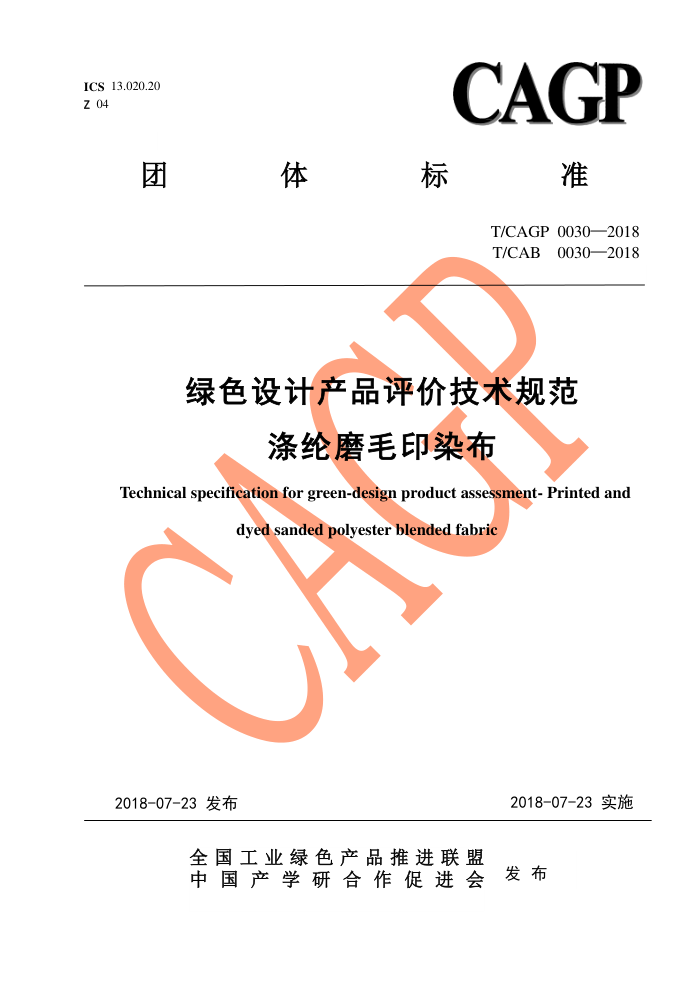 T/CAGP 0030-2018 ɫƲƷۼ淶 ĥëӡȾ