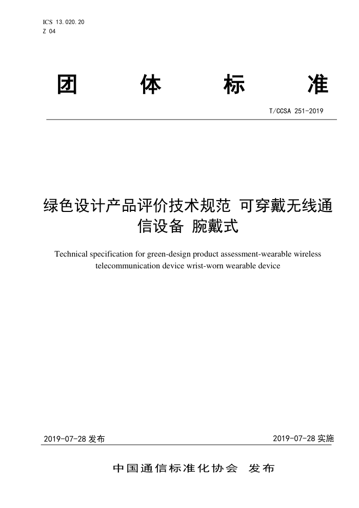 T/CCSA 251-2019 ɫƲƷۼ淶 ɴͨ豸 ʽ