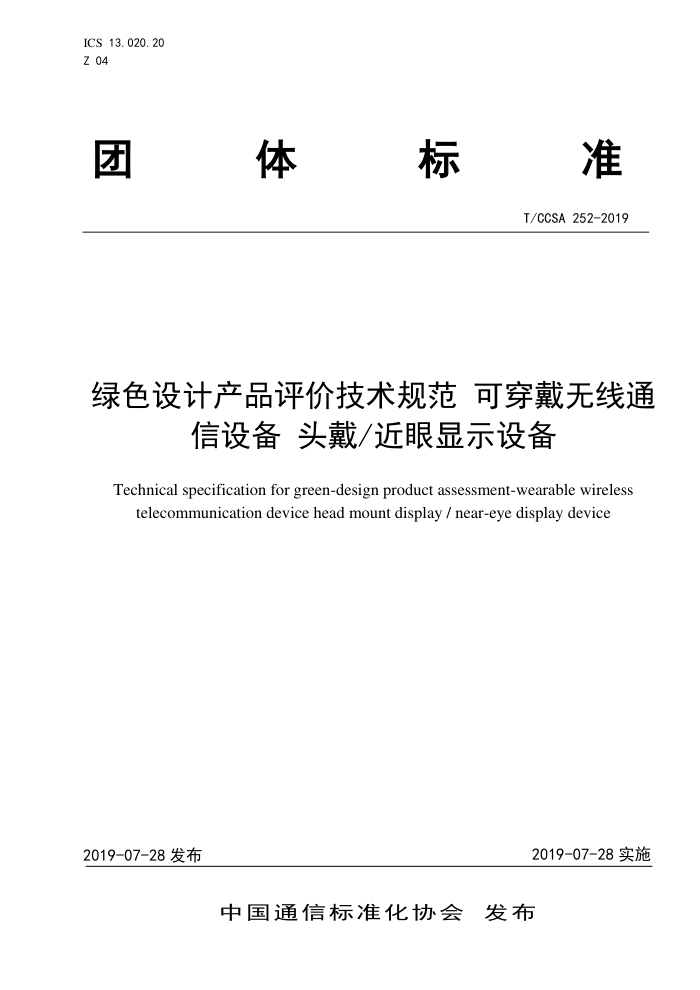 T/CCSA 252-2019 ɫƲƷۼ淶 ɴͨ豸 ͷʾ豸