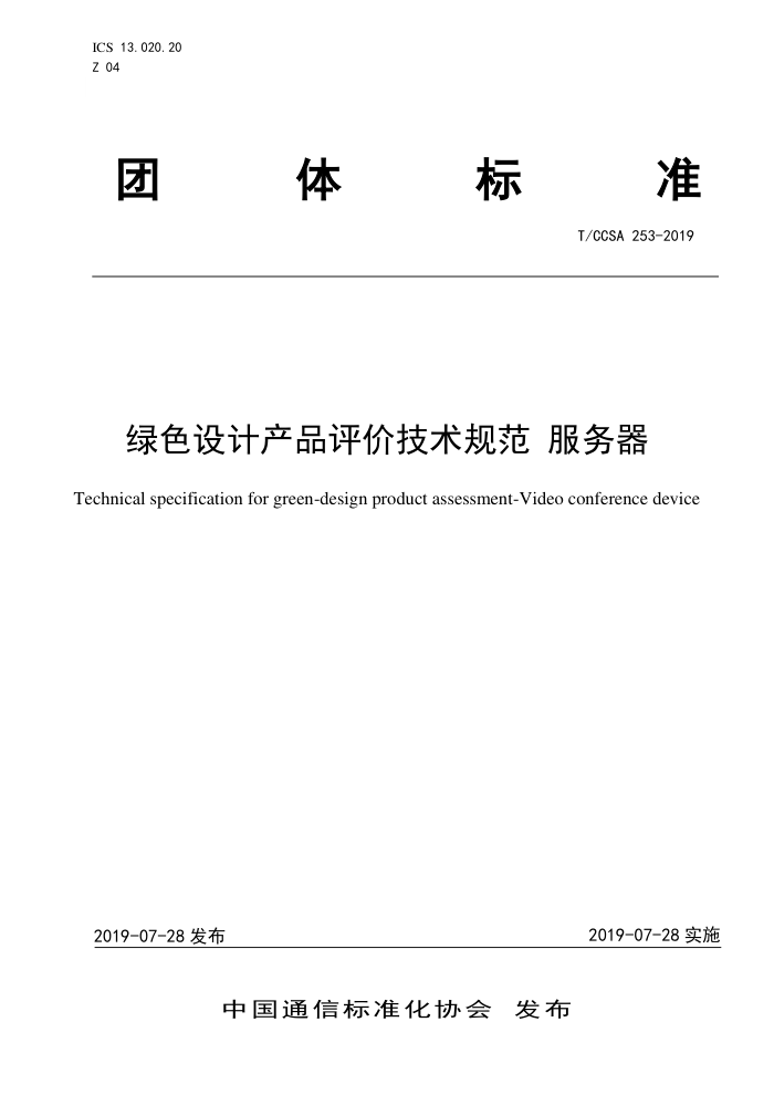 T/CCSA 253-2019 ɫƲƷۼ淶 