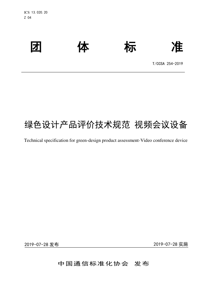 T/CCSA 254-2019 ɫƲƷۼ淶 Ƶ豸