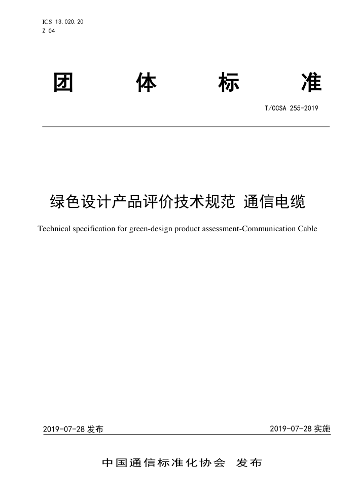 T/CCSA 255-2019 ɫƲƷۼ淶 ͨŵ