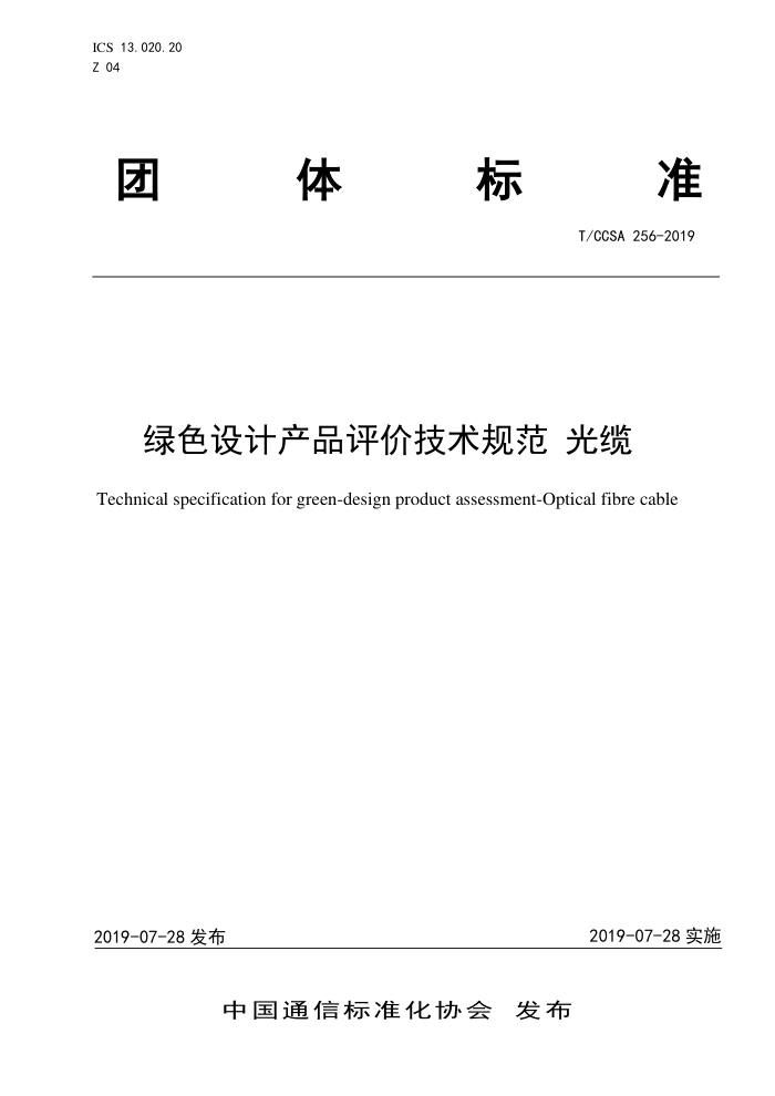 T/CCSA 256-2019 ɫƲƷۼ淶 