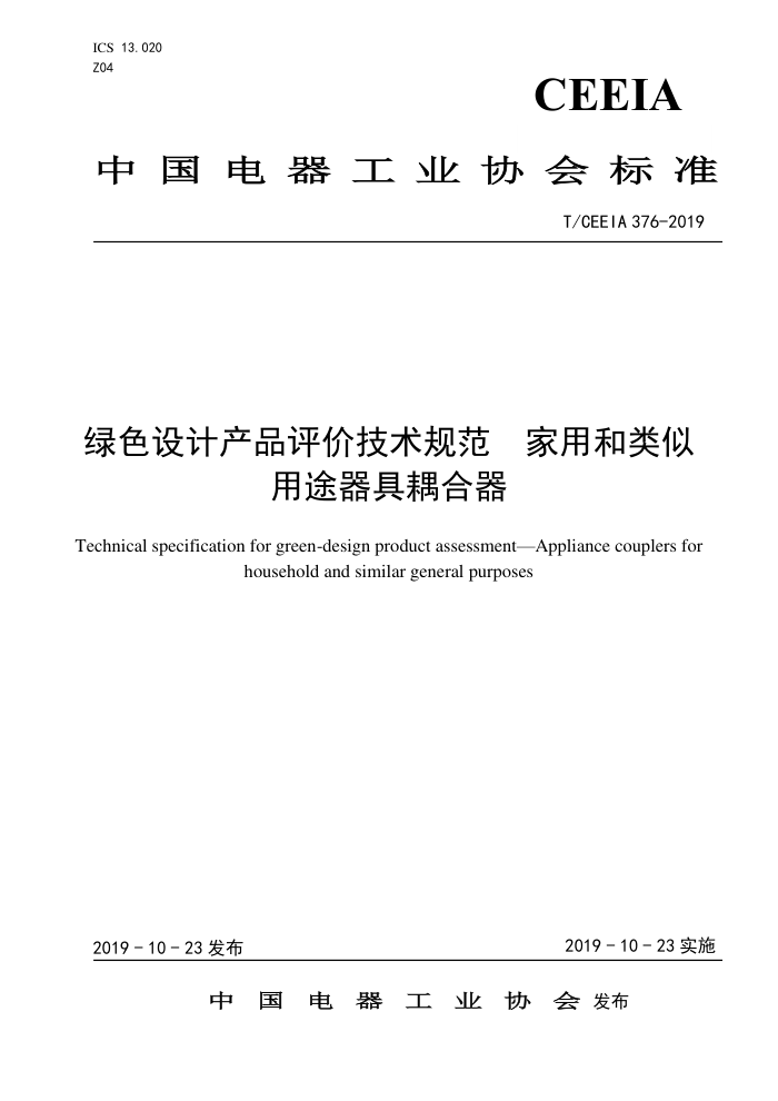 T/CEEIA 376-2019 ɫƲƷۼ淶 ú;