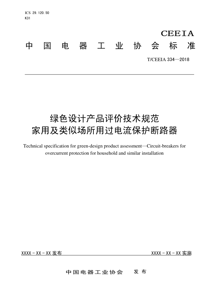 T/CEEIA 334-2018 ɫƲƷۼ淶 üƳù·