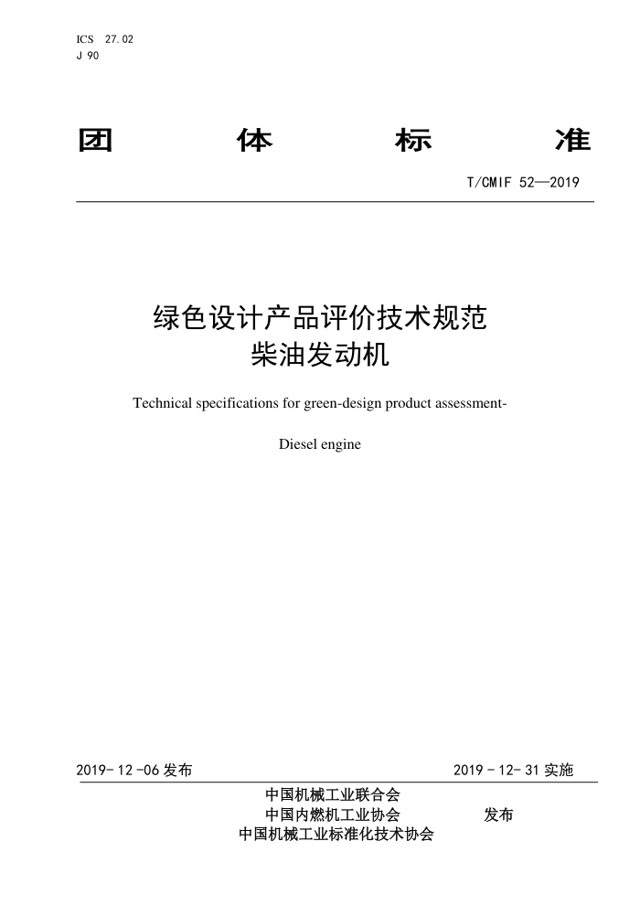 T/CMIF 52-2019 ɫƲƷۼ淶 ͷ