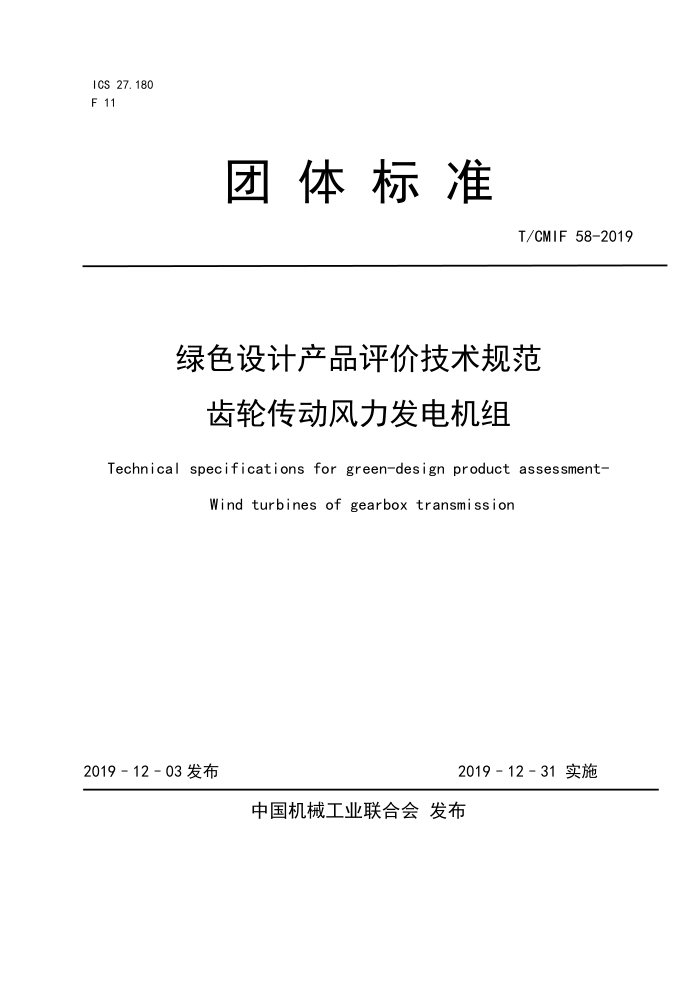 T/CMIF 58-2019 ɫƲƷۼ淶 ִ