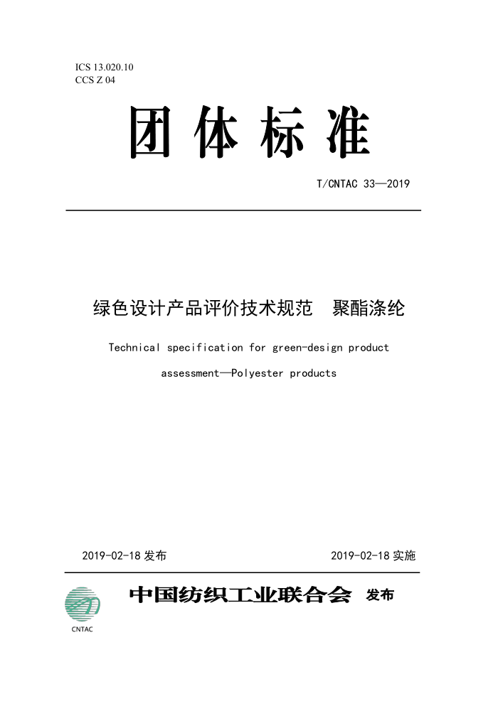 T/CNTAC 33-2019 ɫƲƷۼ淶 