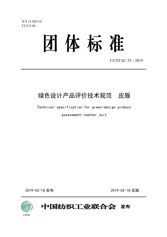 T/CNTAC 35-2019 ɫƲƷۼ淶 Ƥ