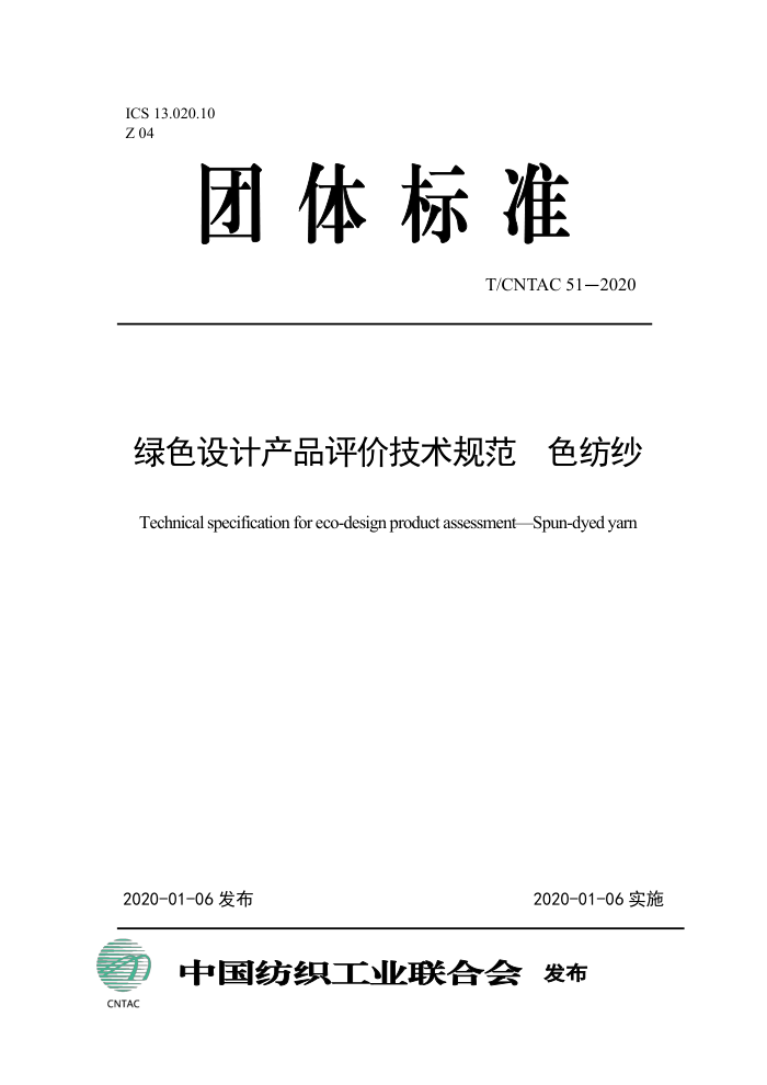T/CNTAC 51-2020 ɫƲƷۼ淶 ɫɴ