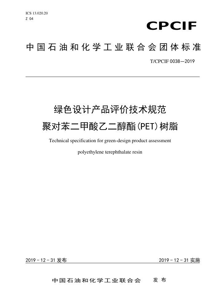 T/CPCIF 0038-2019 ɫƲƷۼ淶 ۶ԱҶ(PET)֬