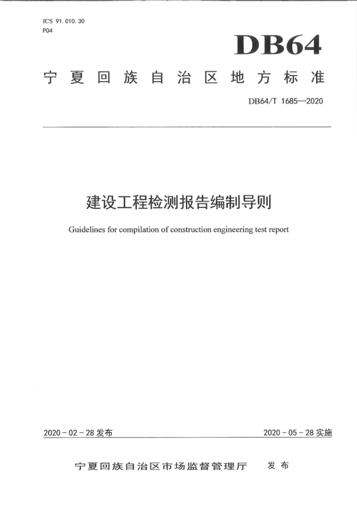 DB64/1685-2020 建设工程检测报告编制导则