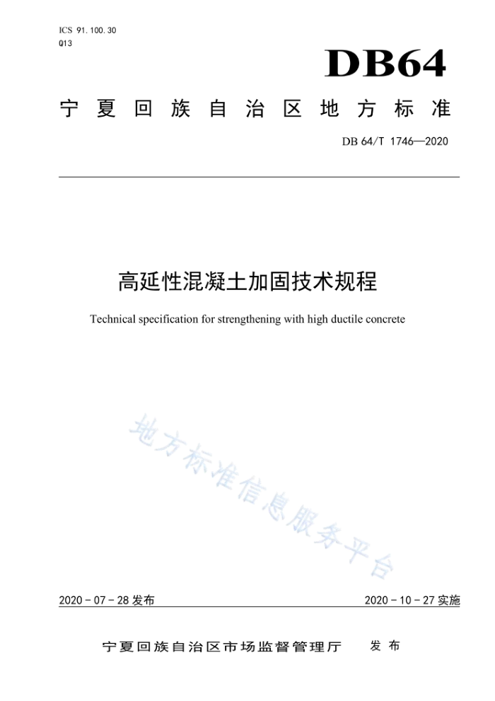 DB64/1746-2020 高延性混凝土加固技术规程