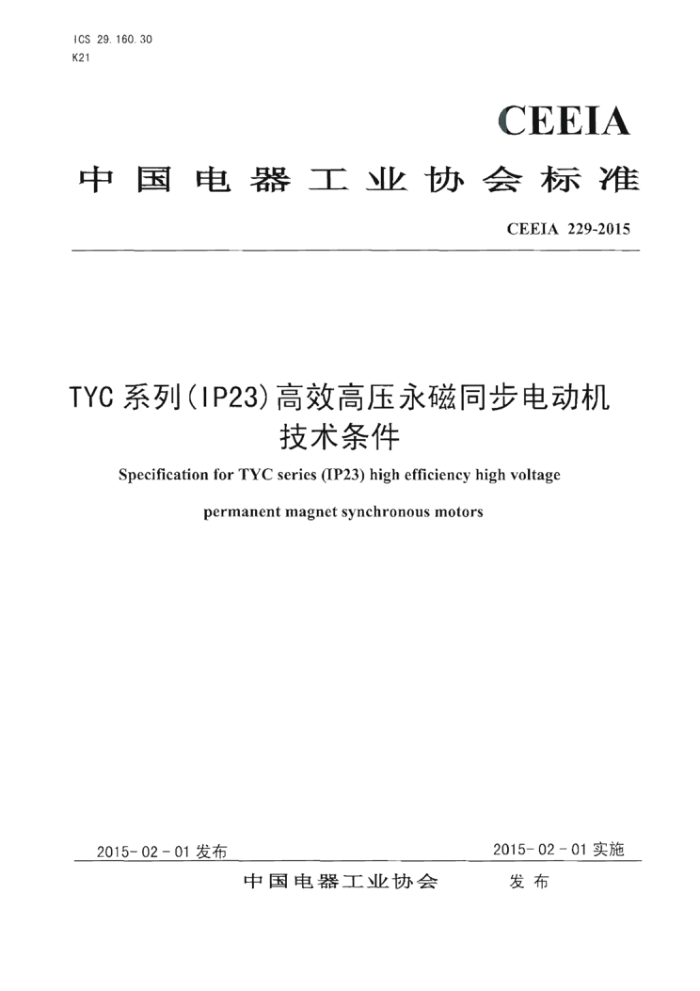 T/CEEIA 229-2015 TYCϵУIP23Чѹͬ綯