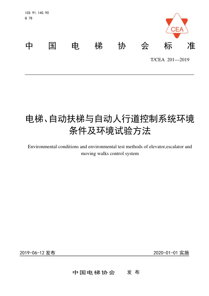 T/CEA 201-2019 ݡԶԶеϵͳ鷽