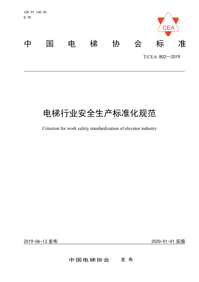 T/CEA 802-2019 ҵȫ׼淶