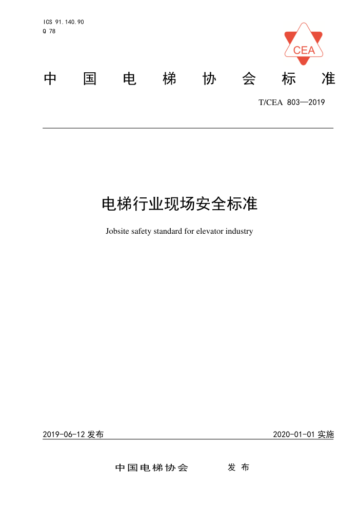 T/CEA 803-2019 ҵֳȫ׼