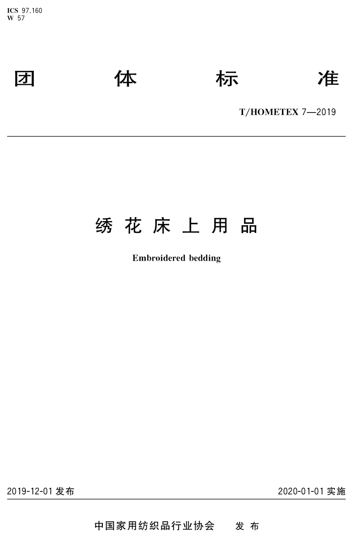 T/HOMETEX 7-2019 廨Ʒ