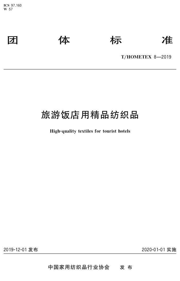 T/HOMETEX 8-2019 ηþƷ֯Ʒ
