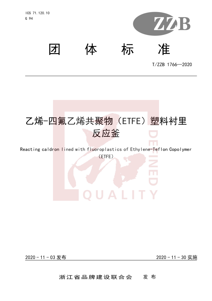 T/ZZB 1766-2020 ϩ-ķϩETFEϳﷴӦ