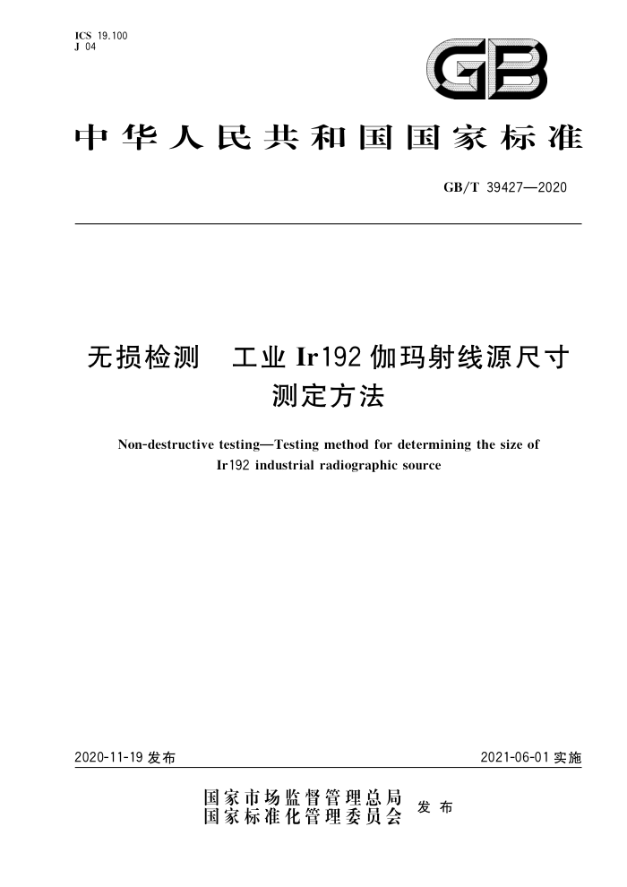 GB/T 39427-2020 无损检测 工业Ir192伽玛射线源尺寸测定方法