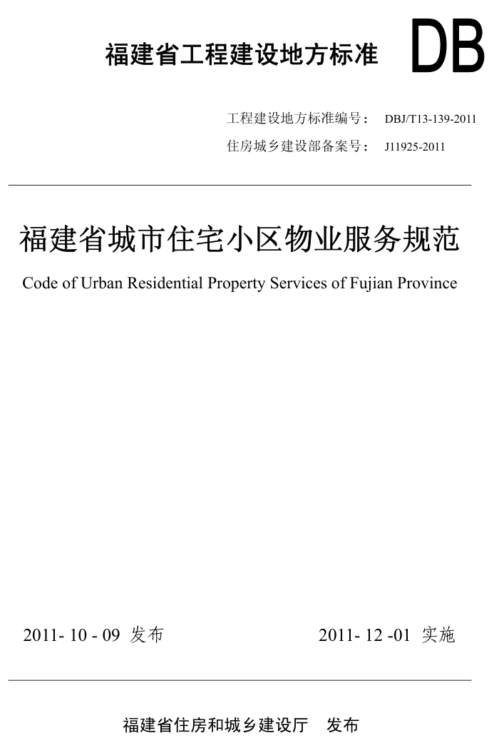 DBJ/T 13-143-2011 福建省城市住宅小区物业服务规范