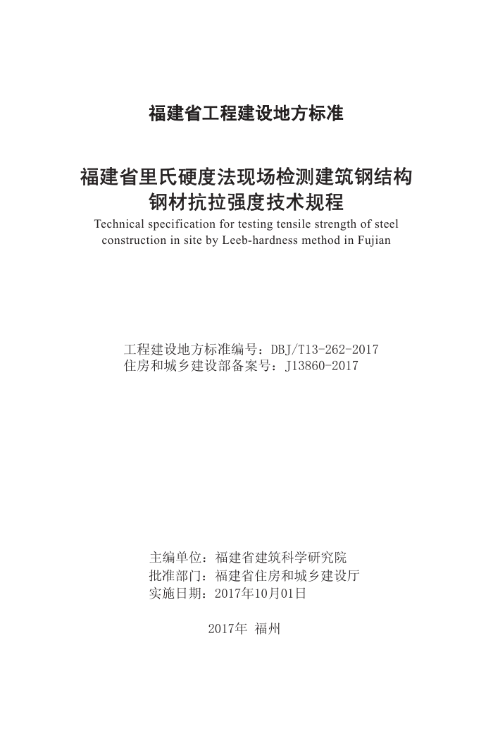 DBJ/T 13-262-2017 福建省里氏硬度法现场检测建筑钢结构钢材抗拉强度技术规程